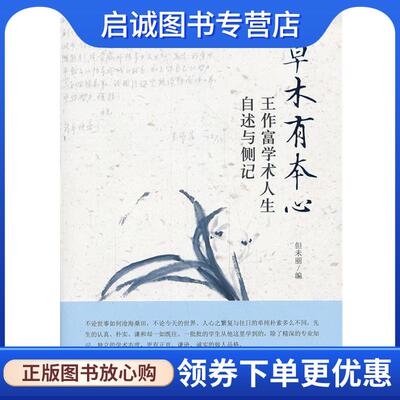 正版现货直发草木有本心--王作富学术人生自叙与侧记 但未丽 编 9787301235393 北京大学出版社