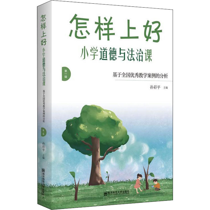 正版现货直发怎样上好小学道德与法治课 基于全国优秀教学案例的分析 第1辑：教学方法及理论 文教 南京师范大学出版社
