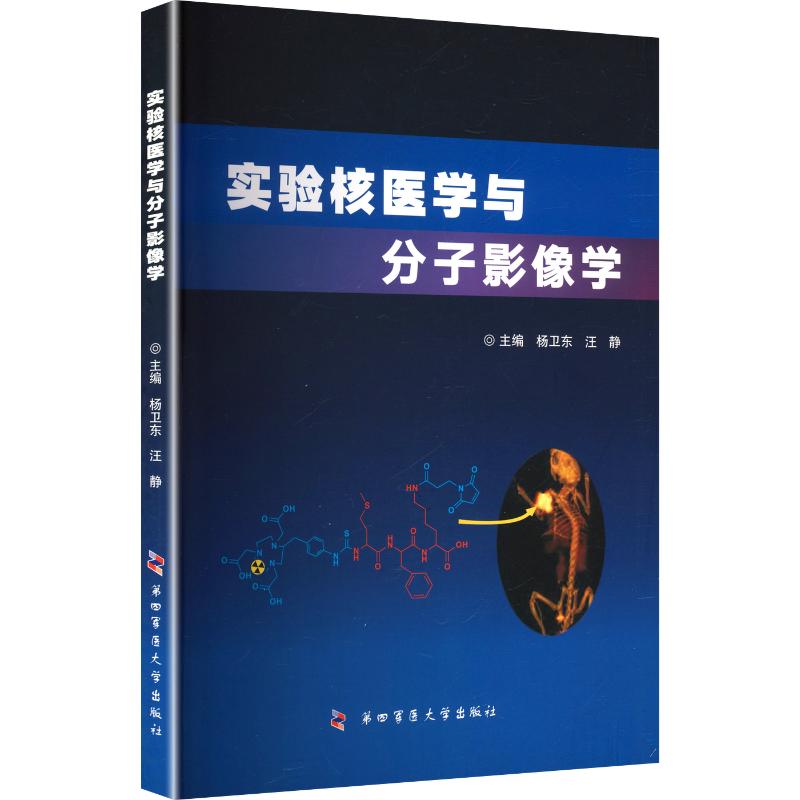 实验核医学与分子影像学：大中专理科科技综合大中专第四军医大学出版社