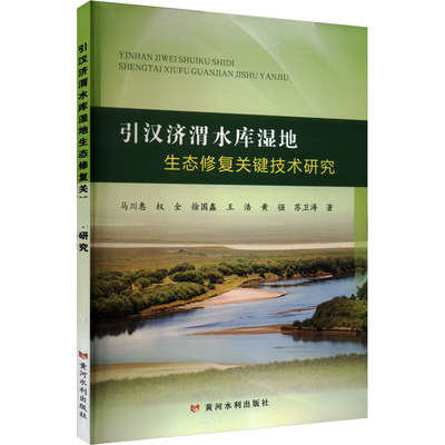 引汉济渭水库湿地生态修复关键技术研究马川惠 等环境科学专业科技黄河水利出版社9787550930520