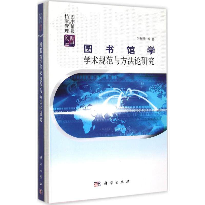 图书馆学学术规范与方法论研究叶继元 等 著文秘档案经管、励志科学出版社