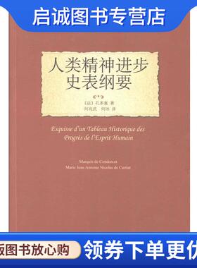 正版现货直发历史的观念译丛17:人类精神进步史表纲要 孔多塞 (Condorcet), 何兆武, 何冰 9787301227565 北京大学出版社