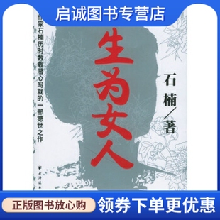 正版生为女人,石楠,上海远东出版社9787807061595