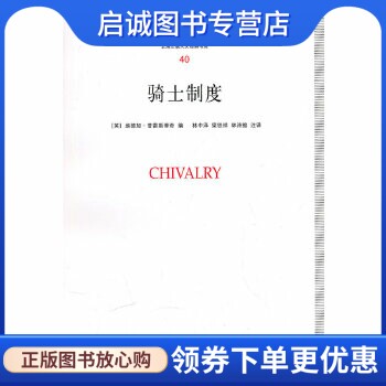 正版现货直发骑士制度,普雷斯蒂奇,林中译,梁铁祥,林诗维,上海三联书店9787542633828