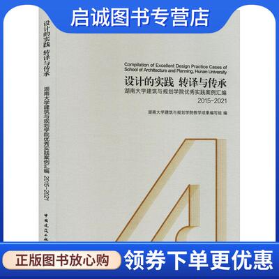 正版现货直发设计的实践 转译与传承 —湖南大学建筑与规划学院优秀实践案例汇编 2015-2021 湖南大学建筑与规划学院教学成果编写