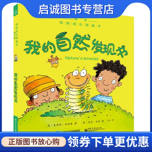 正版现货直发我的成长图画书 精华版 我的自然发现书 (朱蒂斯·安德森) 著，于水 译 电子工业出版社 9787121259357