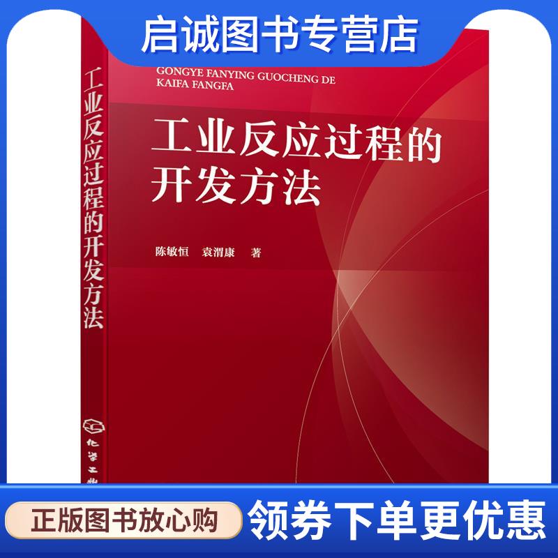 正版现货直发工业反应过程的开发方法 陈敏恒,袁渭康 著 9787122395542 化学工业出版社