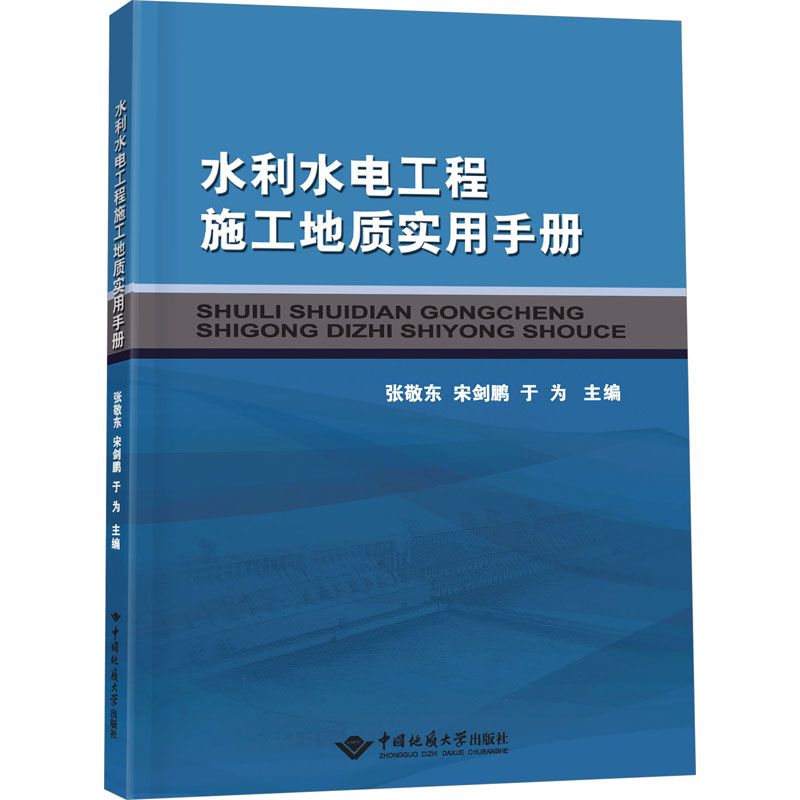 水利水电工程施工地质实用手册 水利电力 专业科技 中国地质大学出版社9787562553861