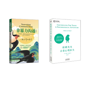 非暴力沟通(修订版)+蛤蟆先生去看心理医生(美)马歇尔·卢森堡公共关系经管、励志华夏出版社有限公司等