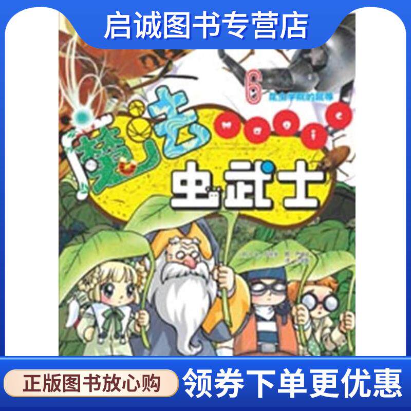 正版现货直发昆虫学院的屈辱-魔法虫武士-6 (韩)严珍燮　著,朴学哲　译 9787811328578 江西高校出版社