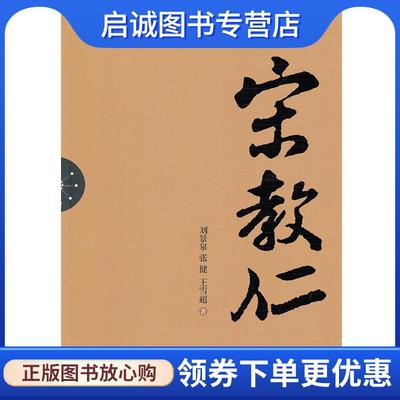 正版现货直发宋教仁 刘景泉,张健,王雪超 著 9787512604223 团结出版社