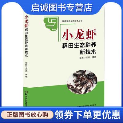 正版现货直发家庭农场生态种养丛书:小龙虾稻田生态种养新技术 王亮龚进 9787571004309 湖南科技出版社