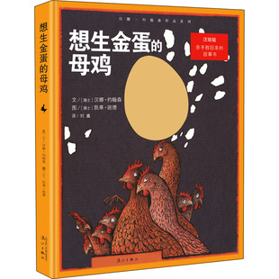 想生金蛋的母鸡(瑞士)汉娜·约翰森绘本少儿漓江出版社