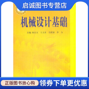 正版现货直发机械设计基础,陈良玉 等,东北大学出版社有限公司9787810545556