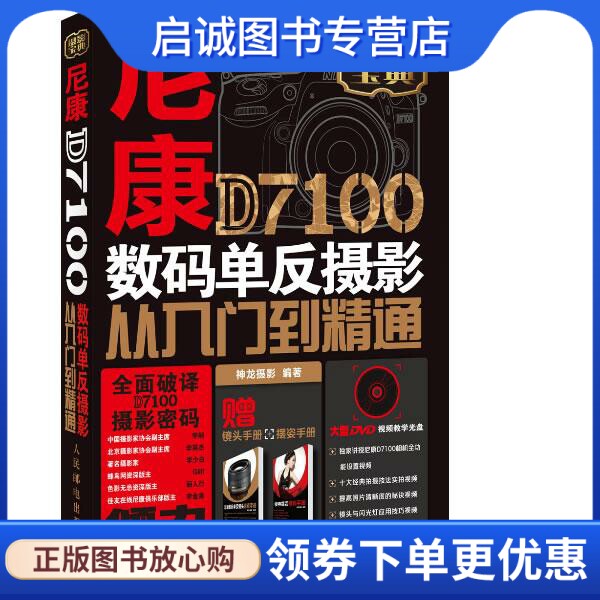 尼康D7100数码单反摄影从入门到精通 神龙摄影 人民邮电出版社 9787115329271 正版现货直发怎么看?