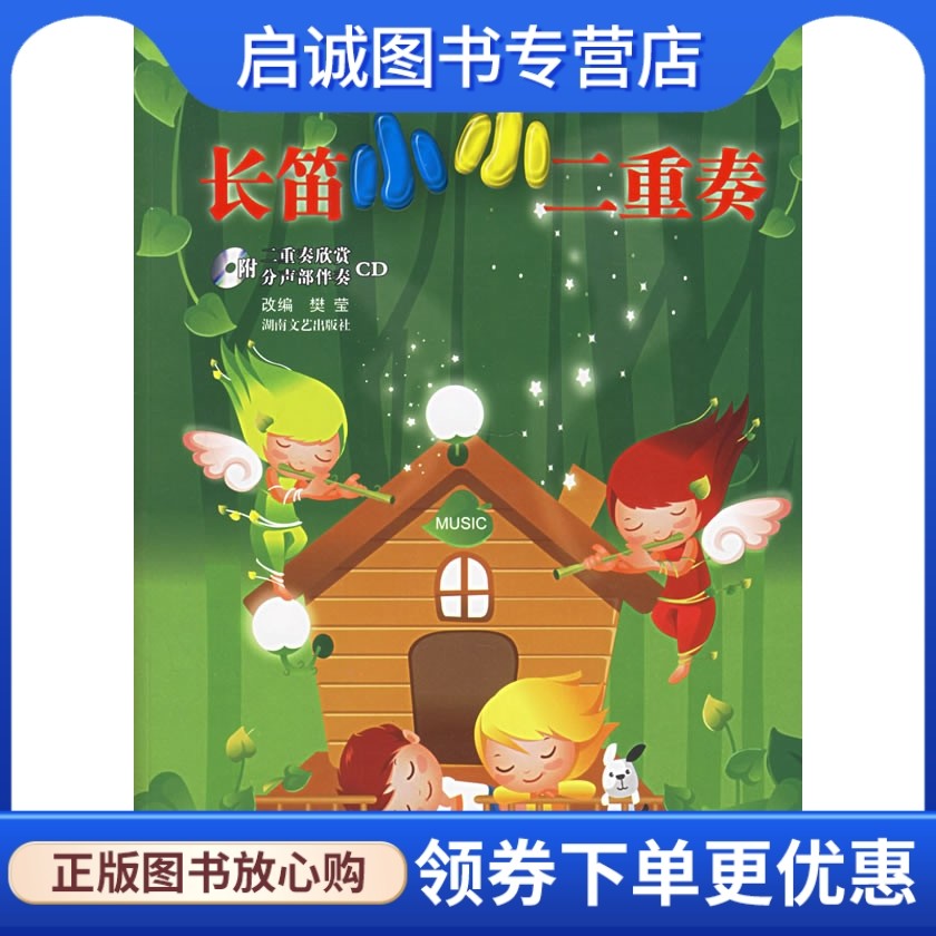 正版现货直发长笛小小二重奏,樊莹  改编,湖南文艺出版社9787540437060