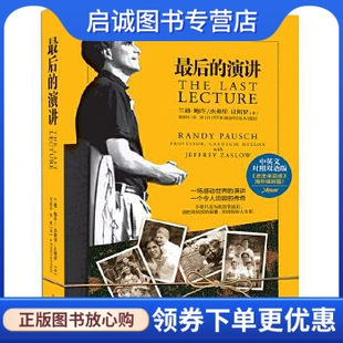 正版后的演讲 (美)兰迪.鲍许,(美)杰弗里.让斯罗 湖南科技出版社 9787535775870