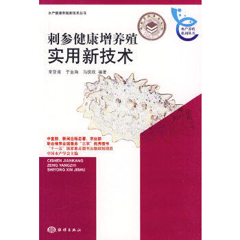 刺参健康增养殖实用新技术 常亚春  等编著 海洋出版社 9787502775421 正版现货直发