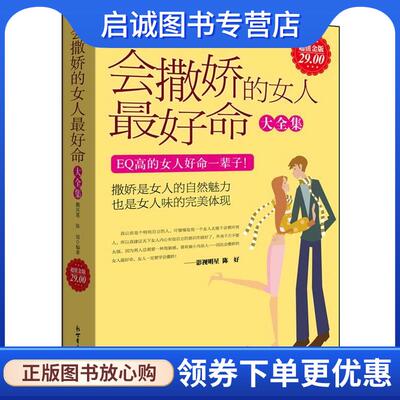 正版现货直发超值金版-会撒娇的女人好命大全集 魏凤莲 陈旭 9787510417436 新世界出版社