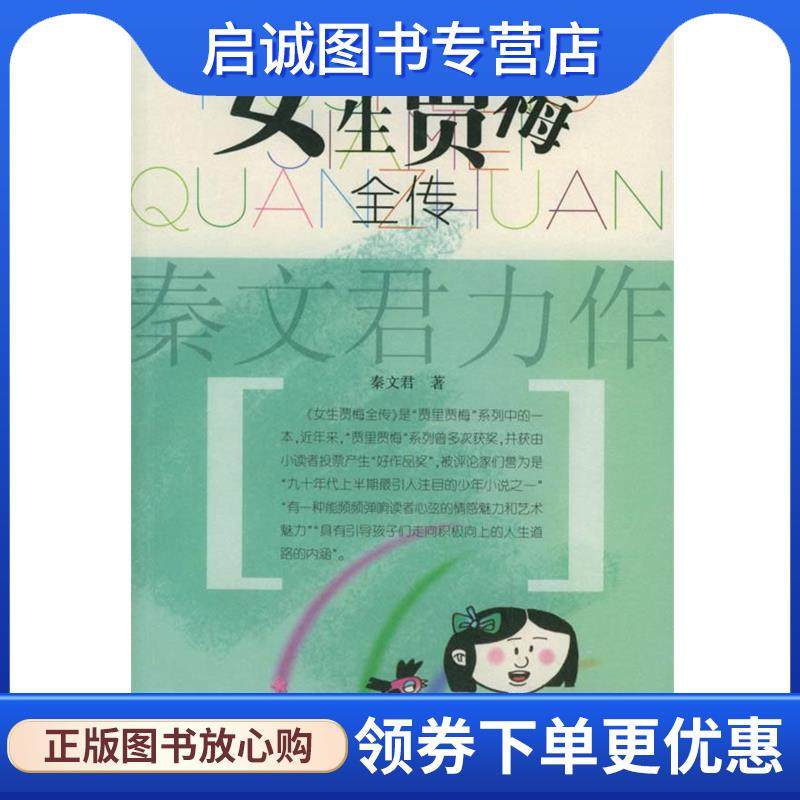 正版女生贾梅全传 秦文君著 9787532438471 少年儿童出版社