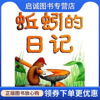 正版现货直发蚯蚓的日记 朵琳·克罗宁,哈利·布里斯,陈宏淑 著 9787532466382 少年儿童出版社