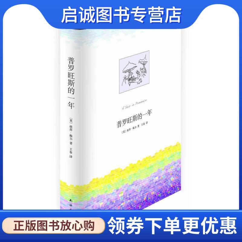 正版现货直发普罗旺斯的一年 [英] 彼得·梅尔 著,王春 译 9787544253024 南海出版公司