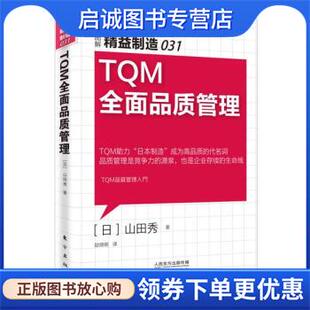 正版现货直发精益制造031:TQM全面品质管理 [日] 山田秀 著,赵晓明 译 9787506089326 东方出版社