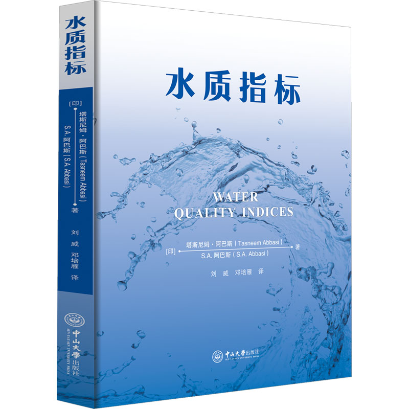 水质指标 (印)塔斯尼姆·阿巴斯,S.A.阿巴斯 环境科学 专业科技 中山大学出版社9787306077684