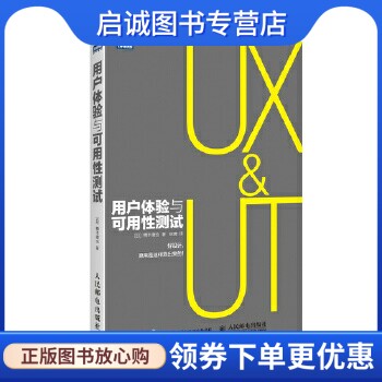 正版用户体验与可用性测试,樽本徹也,陈啸,人民邮电出版社9787115385123