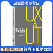 人民邮电出版 正版 陈啸 樽本徹也 社9787115385123 用户体验与可用性测试