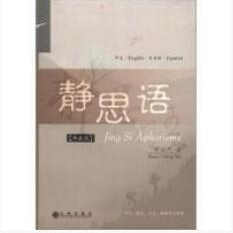 正版静思语（典藏版） 释证严 著九州出版社9787801959560