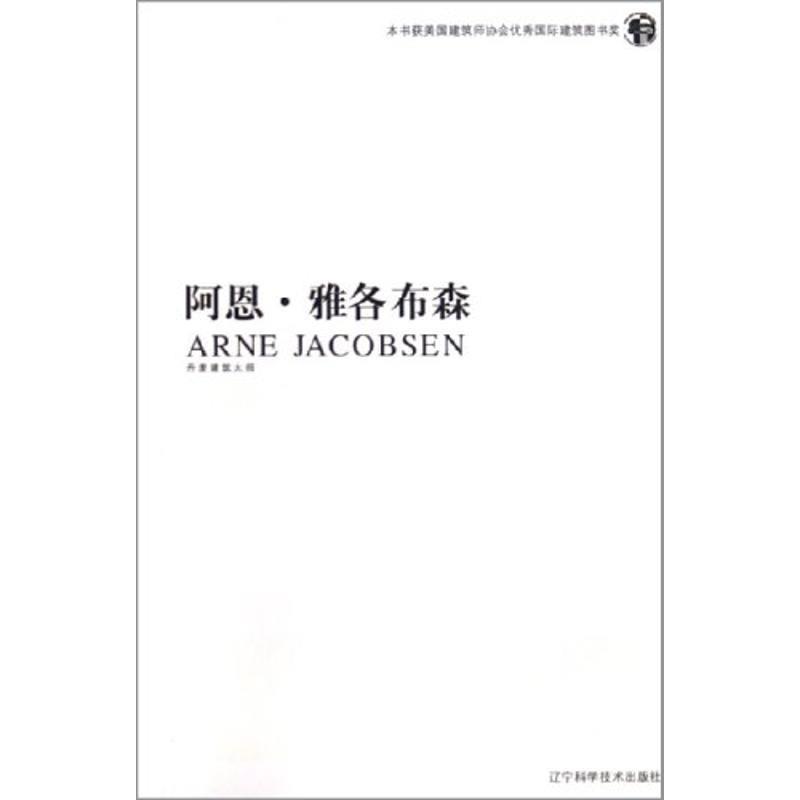 阿恩.雅各布森 (丹)菲利克斯？索拉古恩？毕斯科 辽宁科学技术出版社 9787538144390 正版现货直发