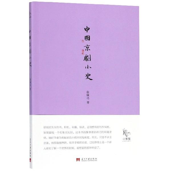 正版现货直发小书馆：中国京剧小史 徐城北 著 9787515408163 当代中国出版社