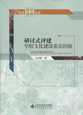 研讨式评建:学校文化建设北京经验 张东娇 著 北京师范大学出版社 9787303215713 正版现货直发