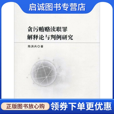 贪污贿赂渎职罪解释论与判例研究 陈洪兵 著 法学理论 社科 中国政法大学出版社