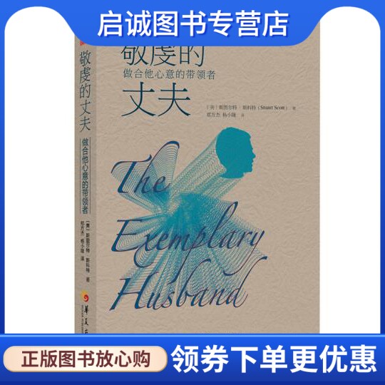 正版现货直发敬虔的丈夫 : 做合他心意的带领者,斯图尔特斯科特(Stuart Scott)博士,郑方杰,杨,华夏出版社9787508082769
