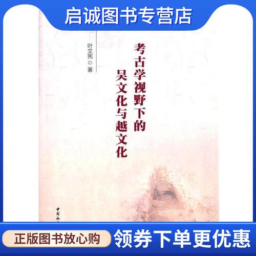 正版现货直发考古学视野下的吴文化与越文化 叶文宪　著 9787516151433 中国社会科学出版社