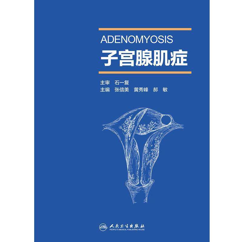 正版现货直发子宫腺肌症 张信美,黄秀峰,郝敏 著 9787117261524 人民卫生出版社