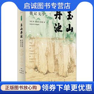 正版现货直发玉山丹池 Hargett)著,冯乃希 译 9787208167490 上海人民出版社