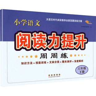 2026春 小学语文阅读力提升周周练六年级下册：68所教学教科所初中语文同步讲解训练文教长春出版社