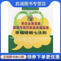 正版现货直发幸福婚姻七法则：来自全美首席婚姻专家的家庭幸福指南——欧美家庭心理指导经典读本,戈特曼（Gottman.J.M.）,西尔瓦
