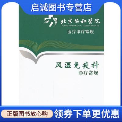 正版现货直发北京协和医院医疗诊疗常规·风湿免疫科诊疗常规 北京协和医院　编著 9787117153898 人民卫生出版社