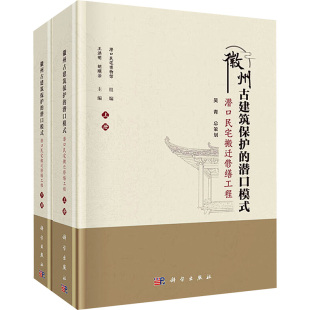 建筑设计 社9787030783608 专业科技 ——潜口民宅搬迁修缮工程 全2册 潜口模式 科学出版 徽州古建筑保护