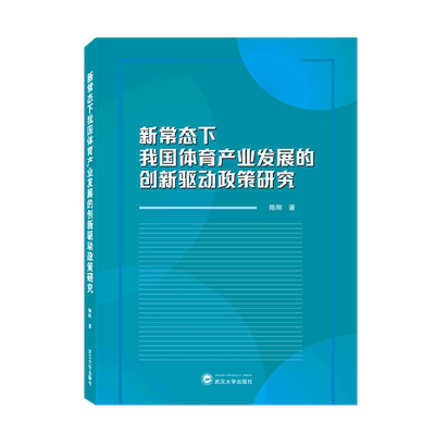 新常态下我国体育产业发展的创新驱动政策研究 陈刚 经济理论、法规 经管、励志 武汉大学出版社