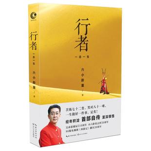 中国名人传记名人名言 文学 六小龄童 长江文艺出版 社 著 行者