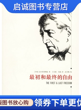 正版现货直发初和终的自由,(印)克里希那穆提 ,于自强,吴毅 ,史芳梅  校,华东师范大学出版社9787561743607
