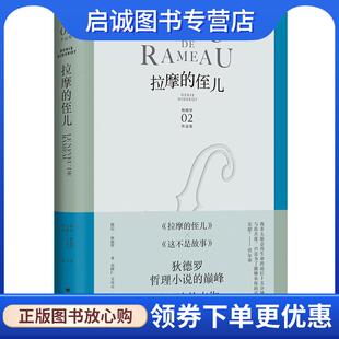 正版现货直发拉摩的侄儿 吴达元译罗芃 主编 9787532784059 上海译文出版社