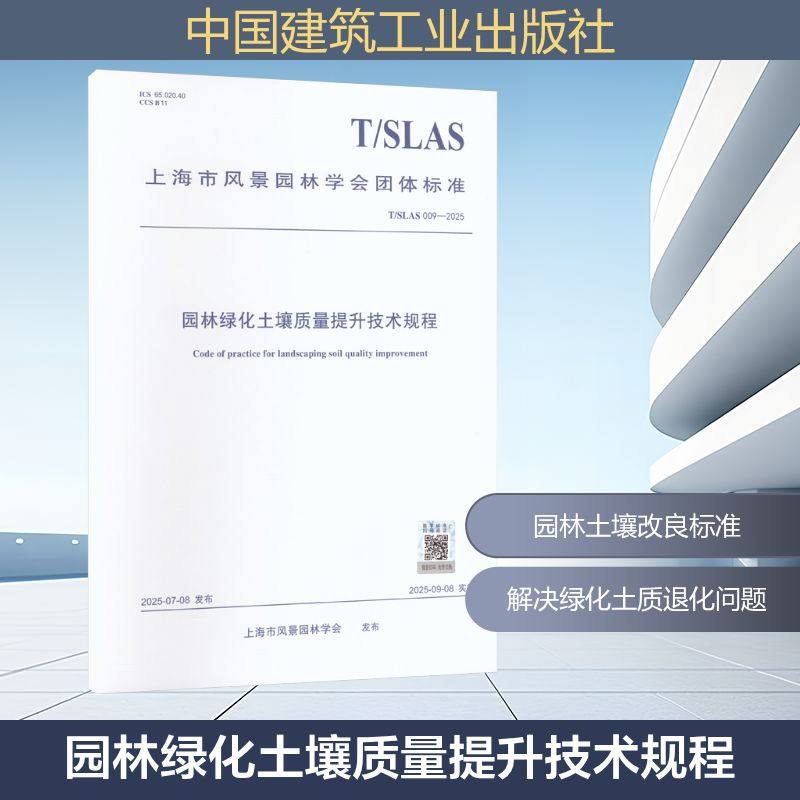 T/SLAS 009-2025 园林绿化土壤质量提升技术规程建筑规范专业科技中国建筑工业出版社T/SLAS 009-2025