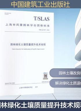 T/SLAS 009-2025 园林绿化土壤质量提升技术规程建筑规范专业科技中国建筑工业出版社T/SLAS 009-2025