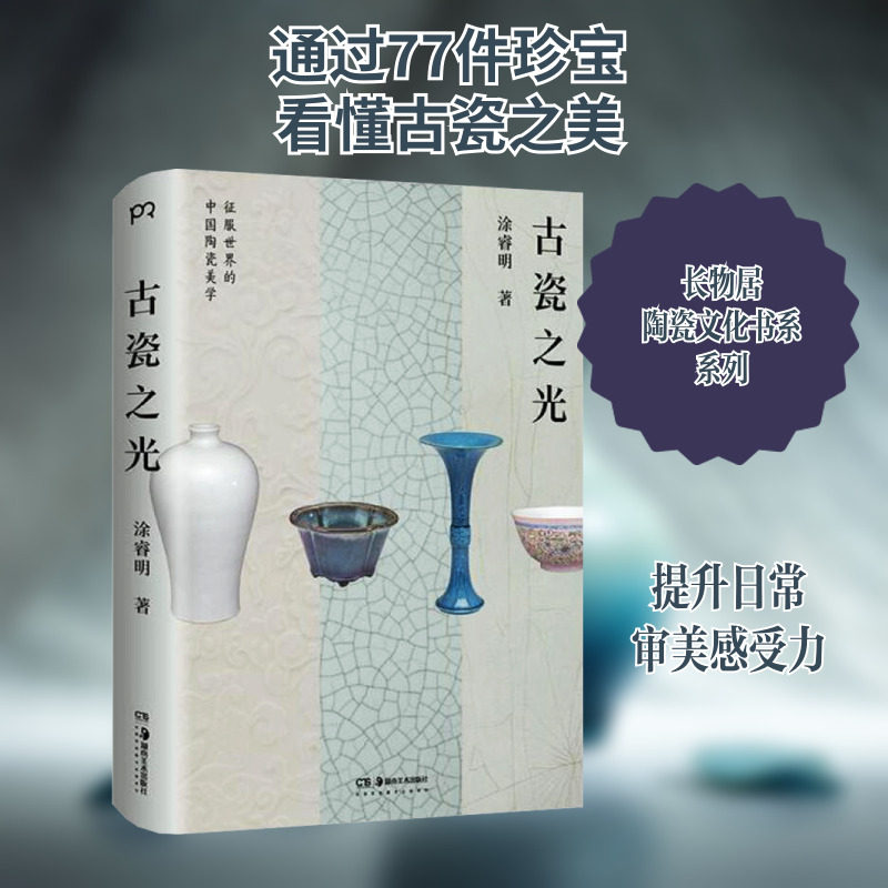 古瓷之光 涂睿明 古董、玉器、收藏 艺术 湖南美术出版社